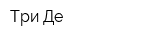 Три-Де