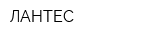 ЛАНТЕС