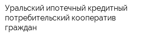 Уральский ипотечный кредитный потребительский кооператив граждан