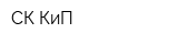 СК-КиП