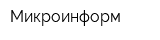 Микроинформ