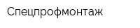 Спецпрофмонтаж