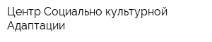 Центр Социально-культурной Адаптации