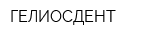 ГЕЛИОСДЕНТ