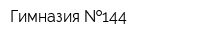 Гимназия  144