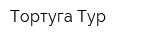 Тортуга Тур