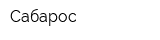Сабарос
