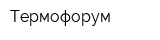Термофорум