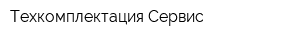 Техкомплектация-Сервис