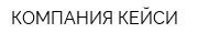 КОМПАНИЯ КЕЙСИ