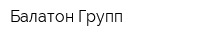 Балатон Групп