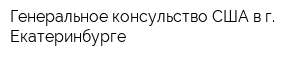 Генеральное консульство США в г Екатеринбурге