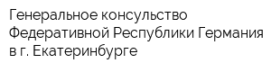 Генеральное консульство Федеративной Республики Германия в г Екатеринбурге