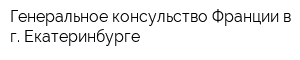 Генеральное консульство Франции в г Екатеринбурге