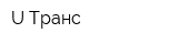 U-Транс