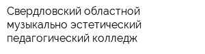 Свердловский областной музыкально-эстетический педагогический колледж