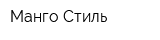 Манго-Стиль