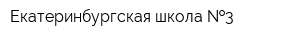 Екатеринбургская школа  3