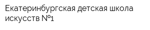 Екатеринбургская детская школа искусств  1