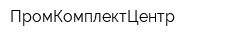 ПромКомплектЦентр