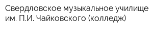 Свердловское музыкальное училище им ПИ Чайковского (колледж)