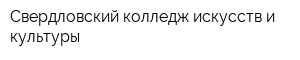 Свердловский колледж искусств и культуры