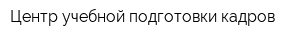 Центр учебной подготовки кадров
