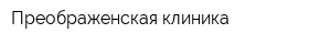 Преображенская клиника
