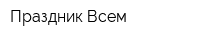 Праздник Всем