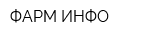 ФАРМ-ИНФО