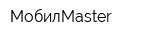 МобилMaster