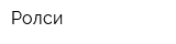 Ролси