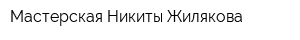 Мастерская Никиты Жилякова
