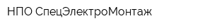 НПО СпецЭлектроМонтаж