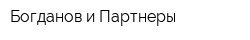 Богданов и Партнеры
