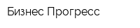 Бизнес-Прогресс