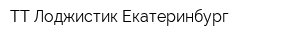 ТТ Лоджистик-Екатеринбург