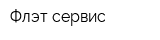 Флэт-сервис