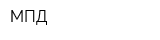 МПД