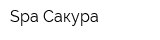 Spa-Сакура