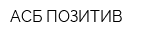 АСБ ПОЗИТИВ