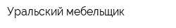 Уральский мебельщик