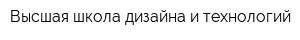 Высшая школа дизайна и технологий