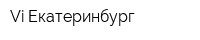 Vi Екатеринбург
