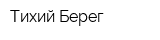 Тихий Берег