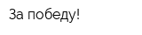 За победу!