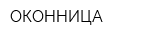 ОКОННИЦА