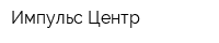 Импульс-Центр
