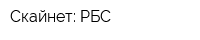 Скайнет: РБС