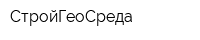 СтройГеоСреда